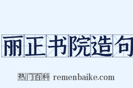 丽正书院造句是什么意思的图片